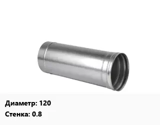 Дымоход 120 s=0.8